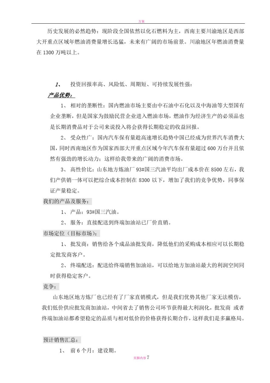 成品油项目商业计划书1_第2页
