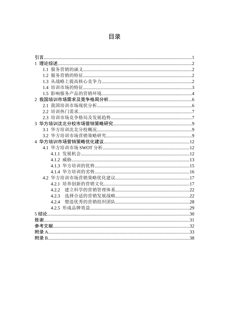 于安水-华方培训营销策略的研究_第3页