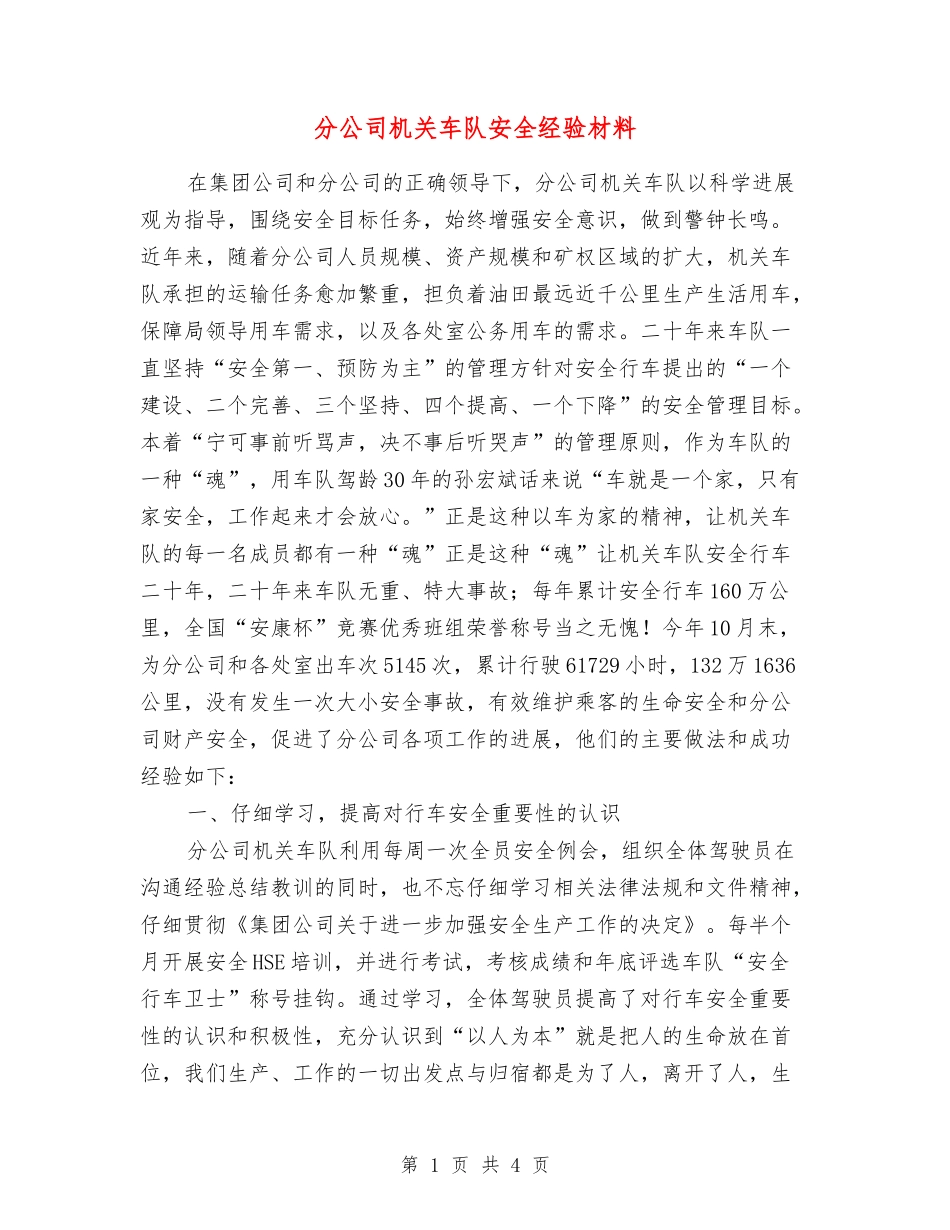 分公司机关车队安全经验材料_第1页