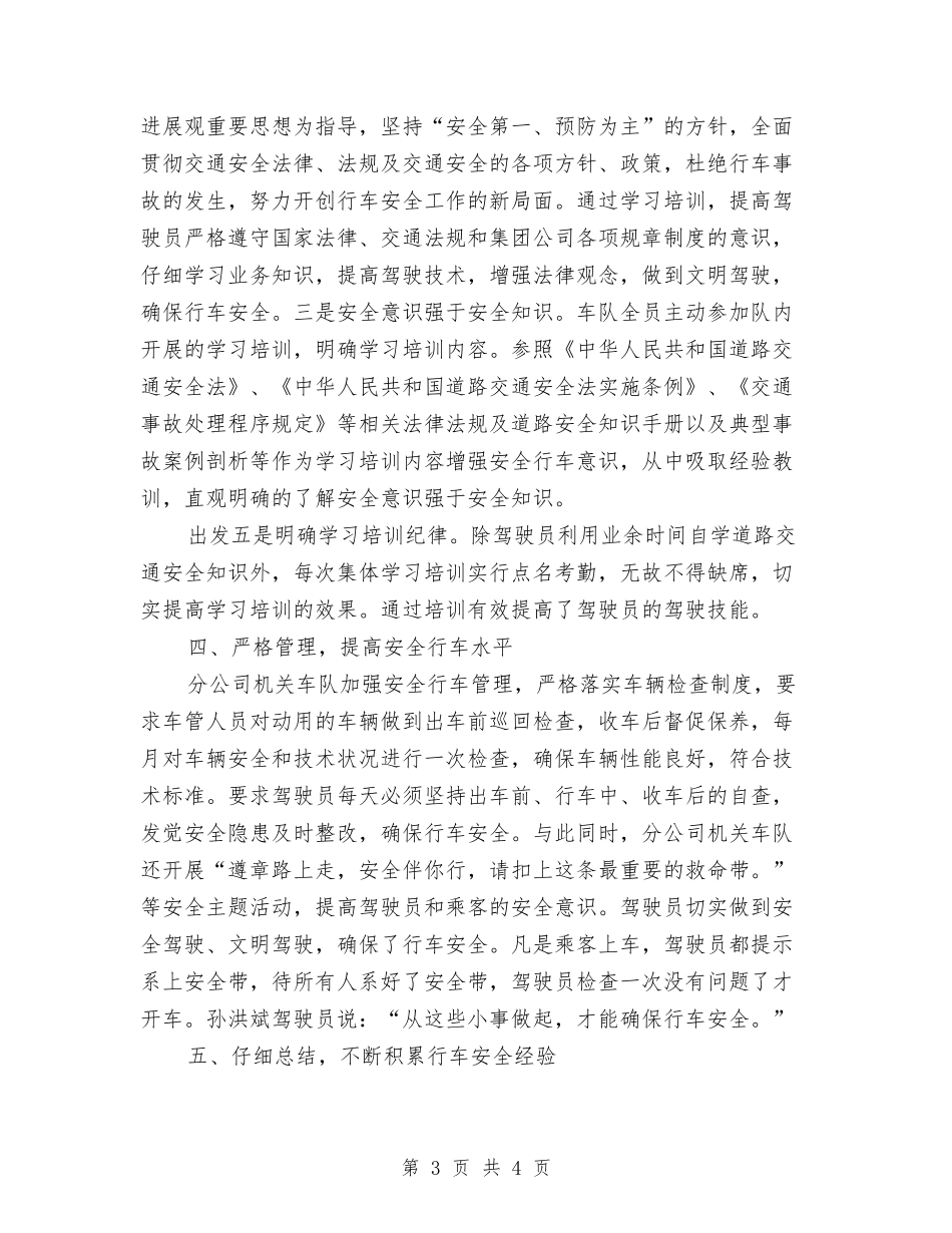 分公司机关车队安全经验材料_第3页