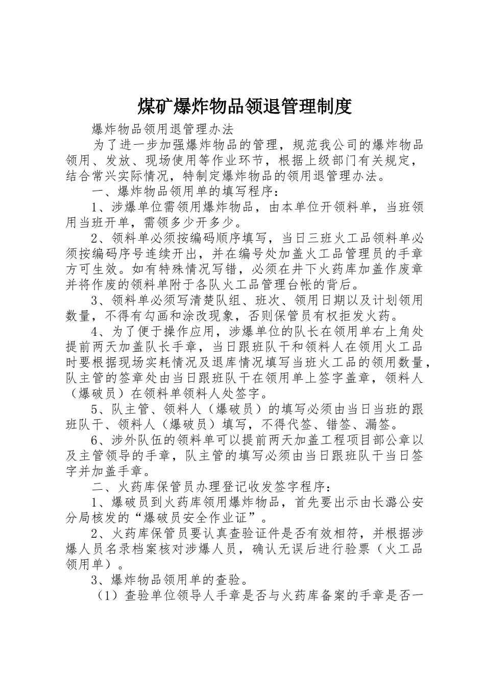 煤矿爆炸物品领退规章制度管理_第1页