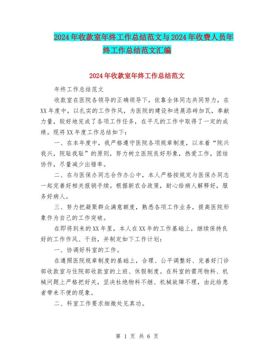 2024年收款室年终工作总结范文与2024年收费人员年终工作总结范文汇编_第1页