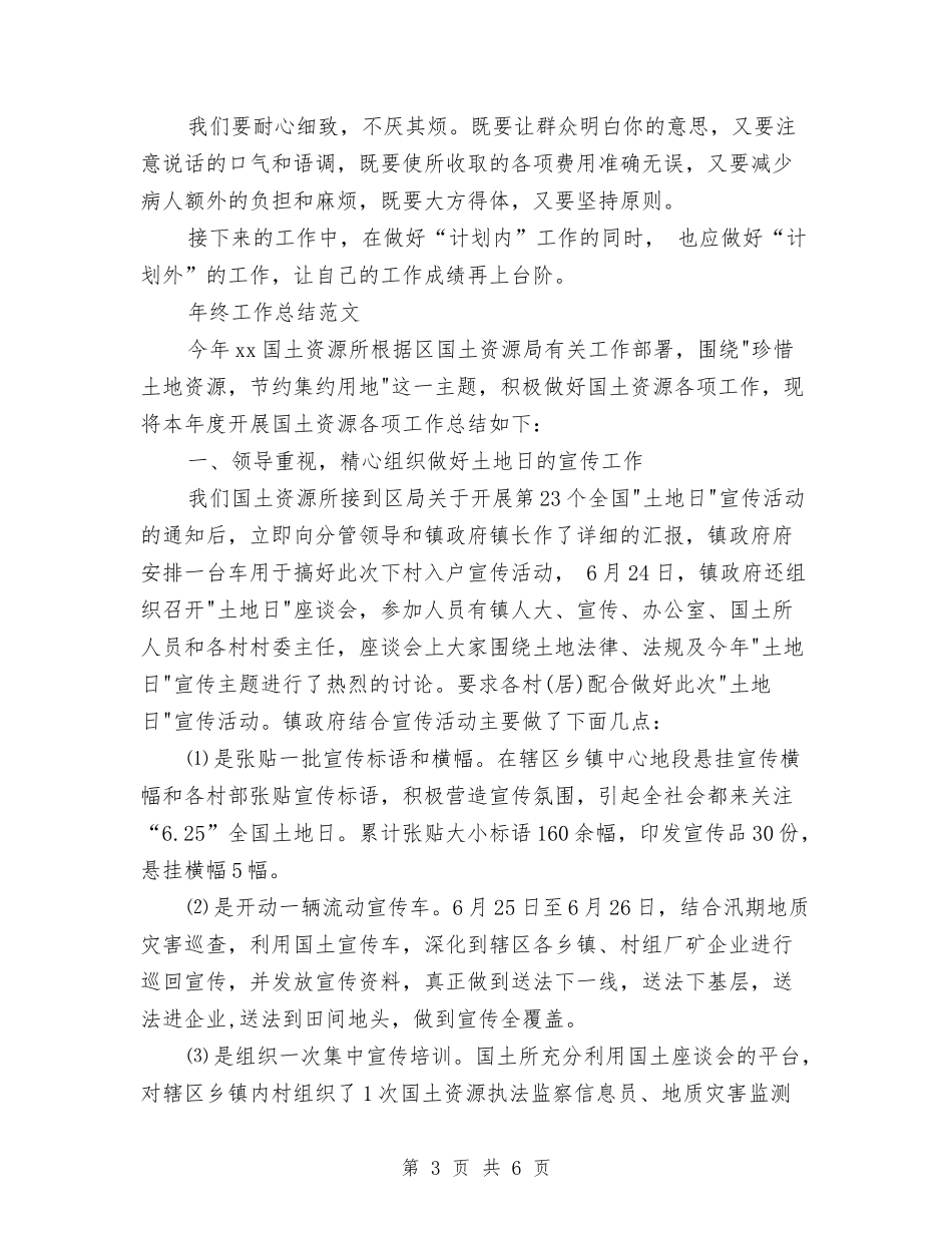 2024年收款室年终工作总结范文与2024年收费人员年终工作总结范文汇编_第3页