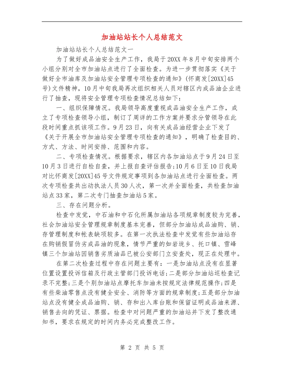 加油站站长个人总结范文_第2页
