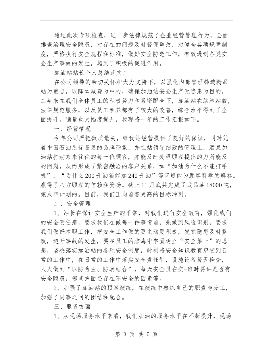 加油站站长个人总结范文_第3页