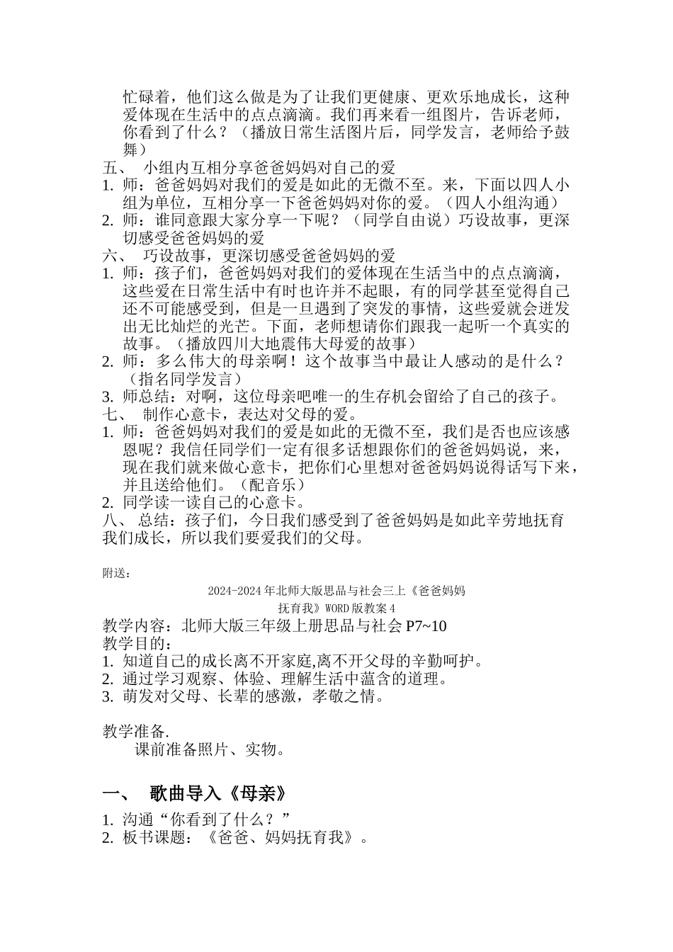2024-2024年北师大版思品与社会三上《爸爸妈妈抚育我》WORD版教案3_第3页
