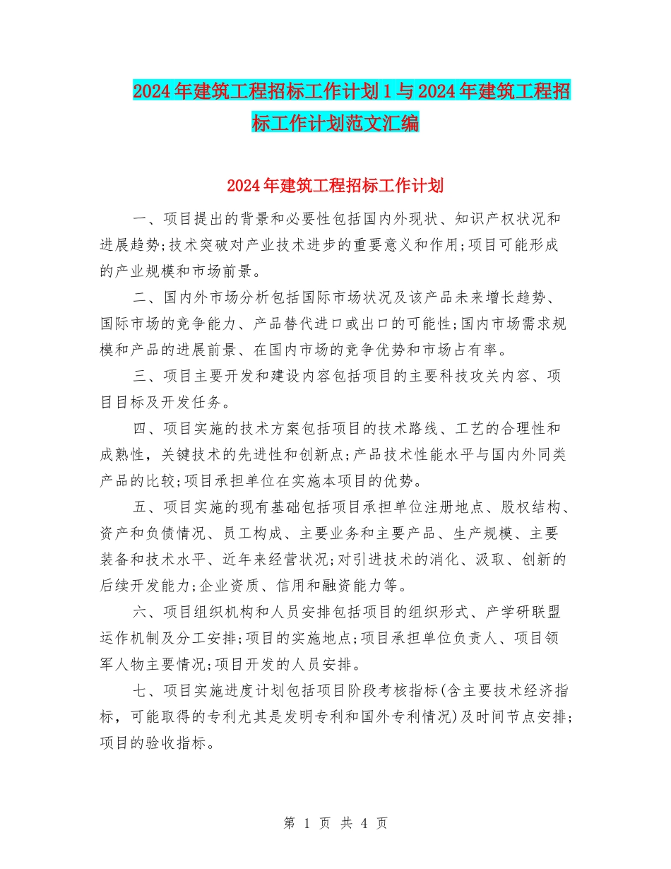 2024年建筑工程招标工作计划1与2024年建筑工程招标工作计划范文汇编_第1页