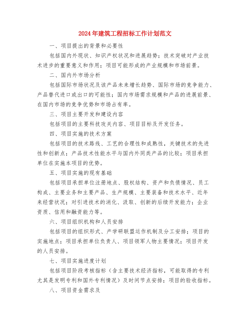 2024年建筑工程招标工作计划1与2024年建筑工程招标工作计划范文汇编_第3页