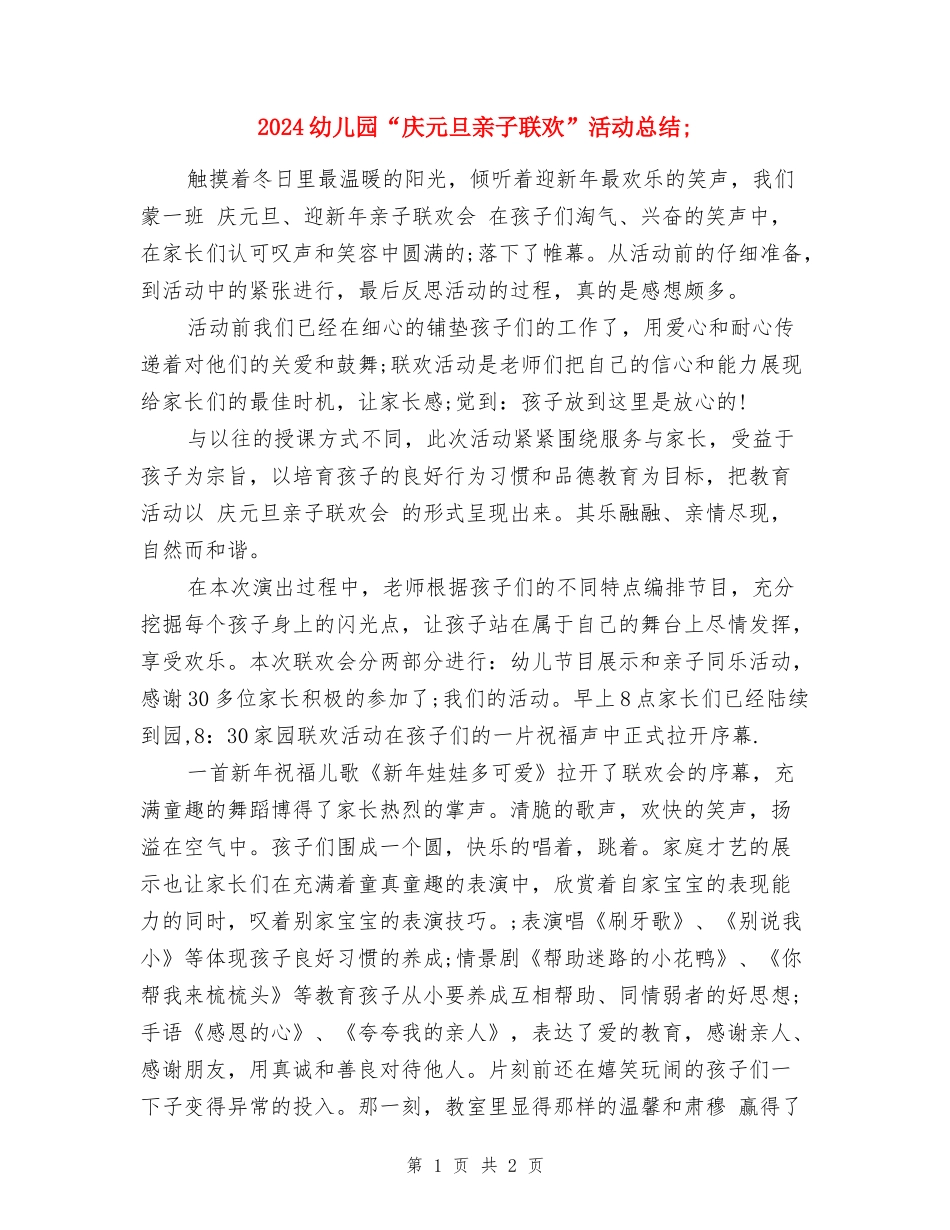 2024幼儿园“庆元旦亲子联欢”活动总结_第1页