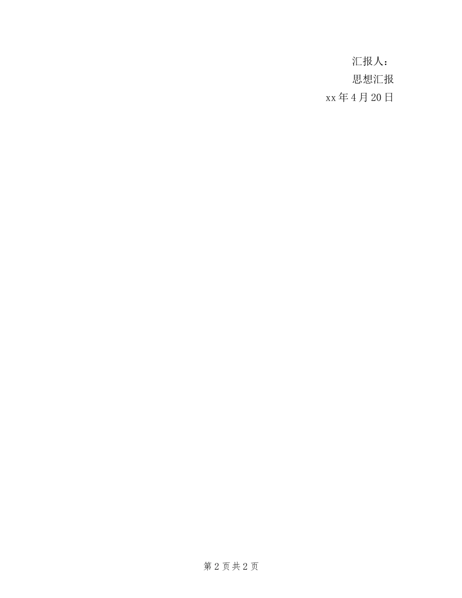 2024年三严三实的思想汇报_第2页