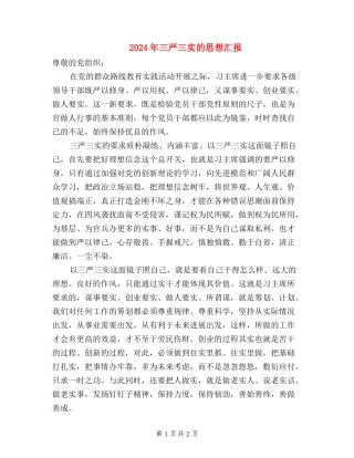 2024年三严三实的思想汇报