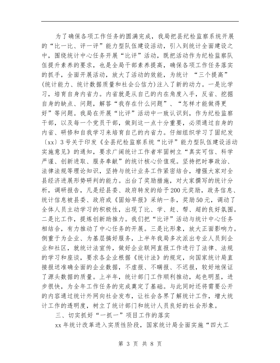 2024年上半年统计局纪检监察工作总结精选范文_第3页