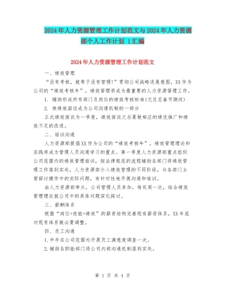 2024年人力资源管理工作计划范文与2024年人力资源部个人工作计划-1汇编