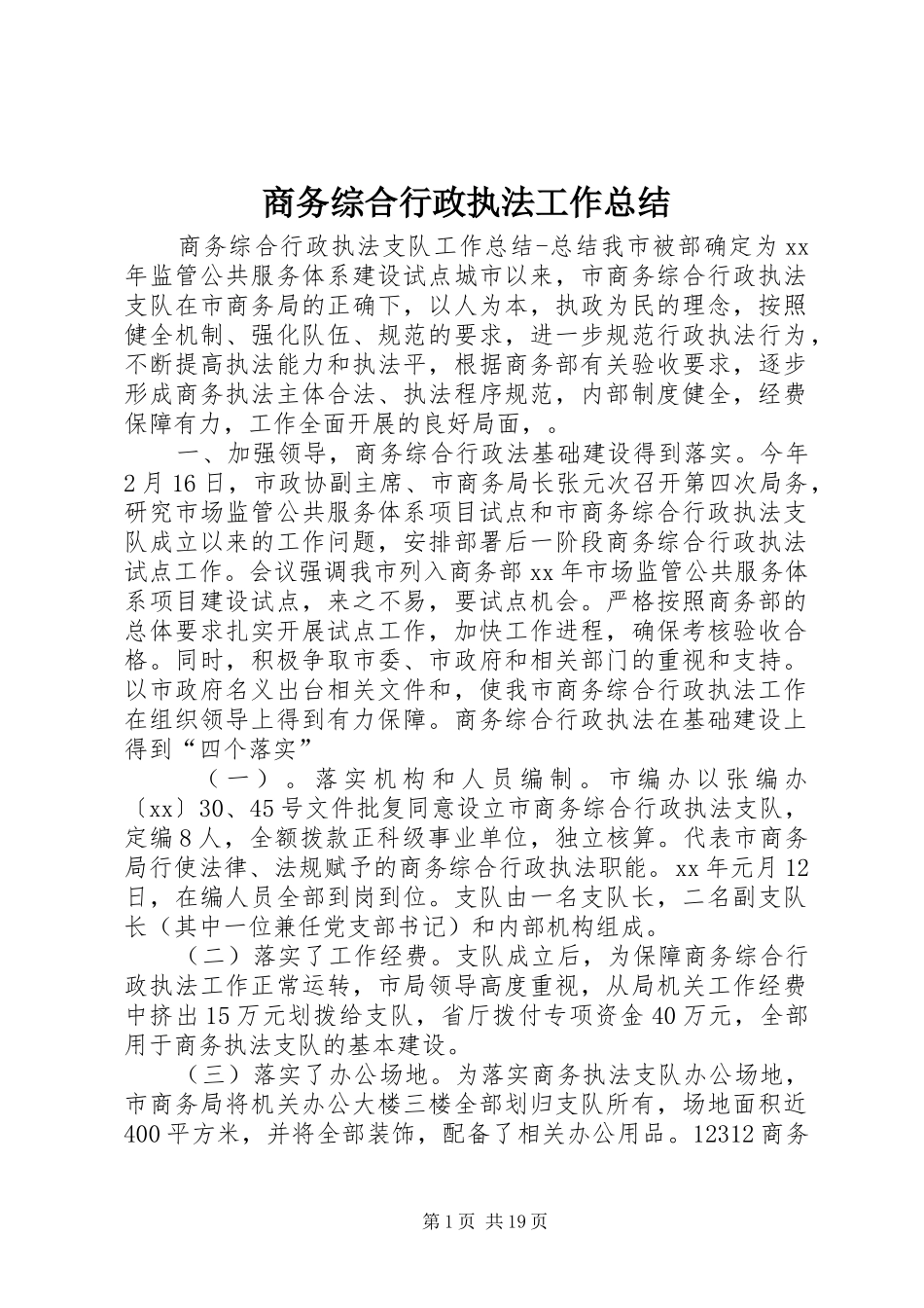 商务综合行政执法工作总结_第1页