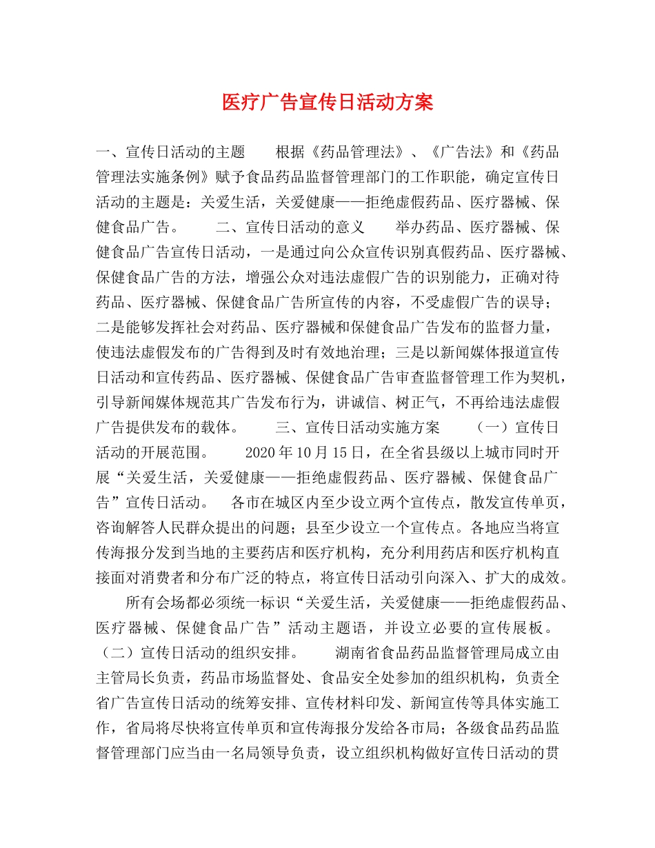医疗广告宣传日活动方案 _第1页