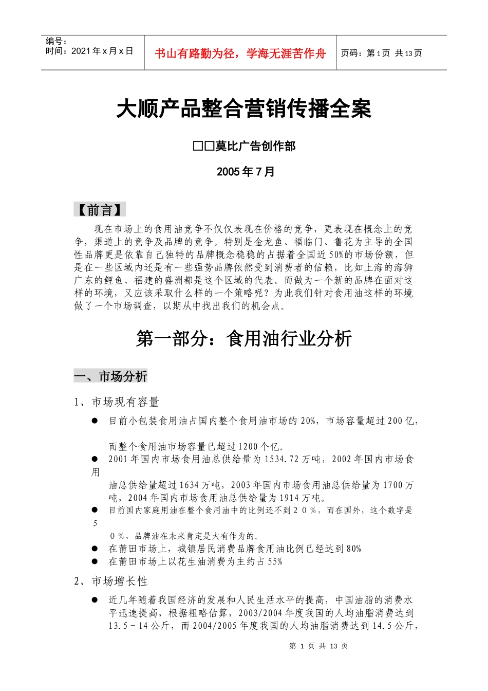 大顺产品整合营销传播全案_第1页