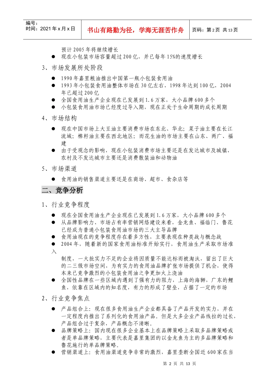 大顺产品整合营销传播全案_第2页