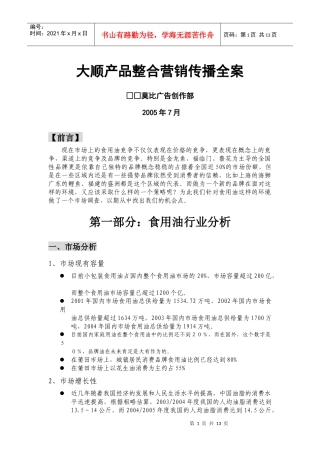 大顺产品整合营销传播全案
