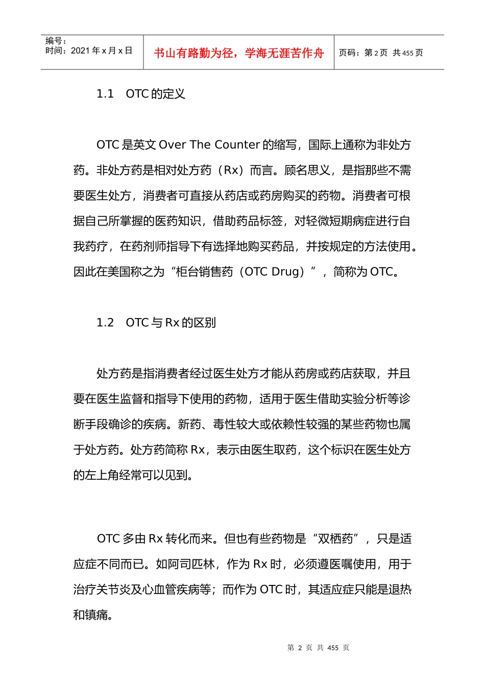 我国OTC药品营销管理培训教材_第2页