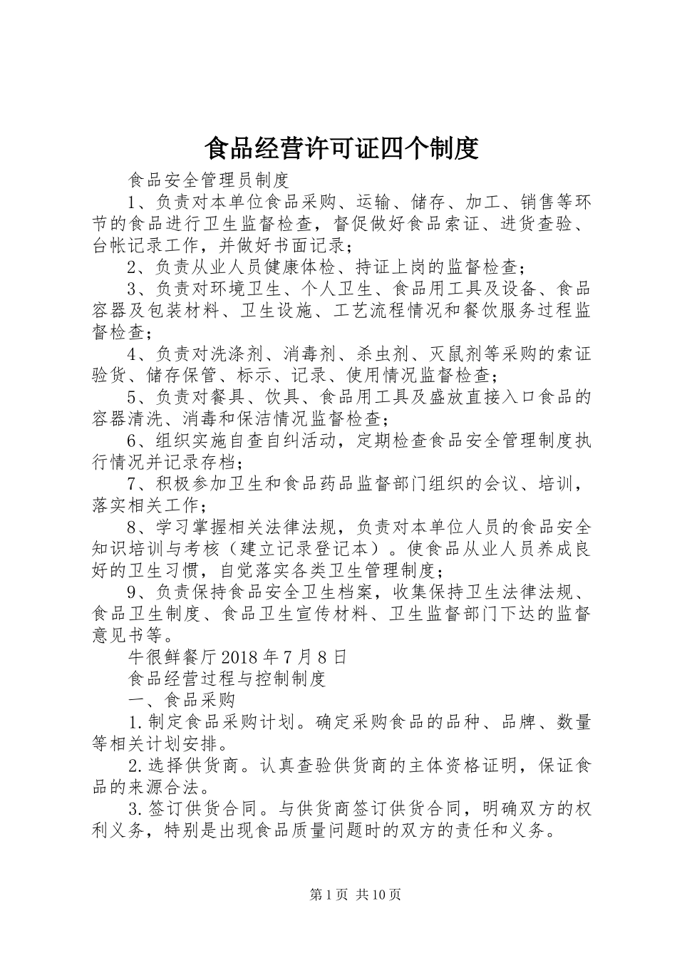 食品经营许可证四个规章制度  (2)_第1页