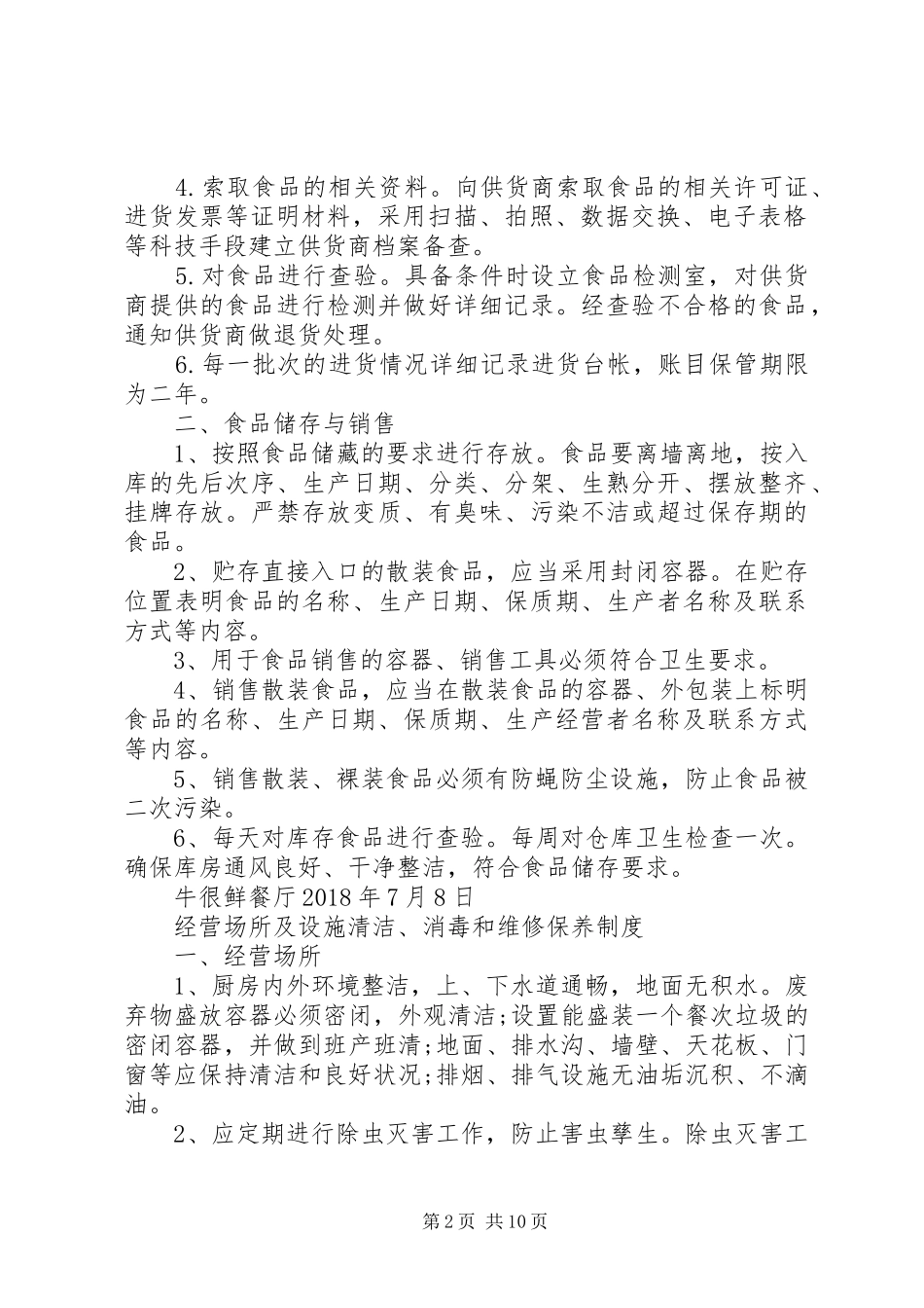 食品经营许可证四个规章制度  (2)_第2页