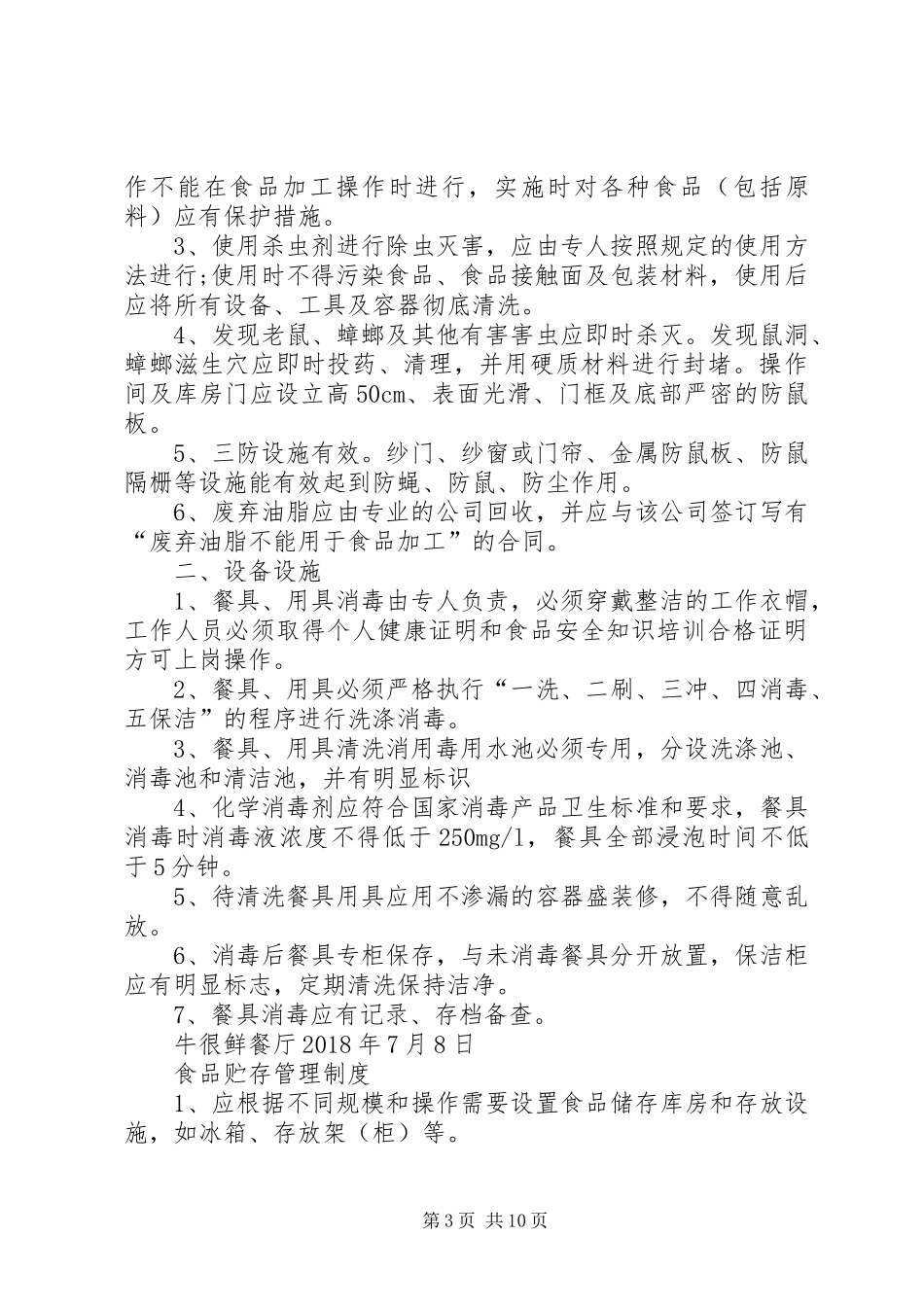 食品经营许可证四个规章制度  (2)_第3页
