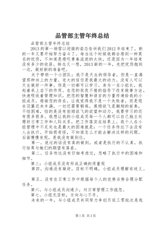 品管部主管年终总结