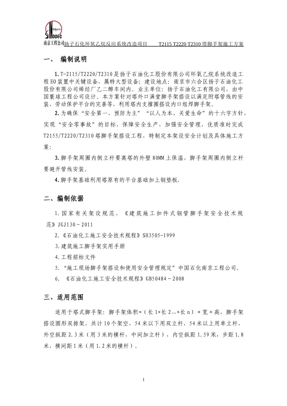 T2115塔l脚手架施工方案_第3页