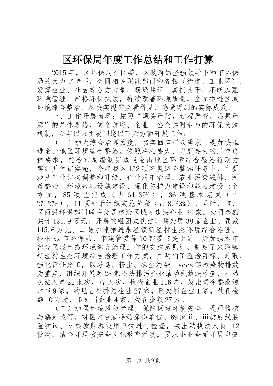 区环保局年度工作总结和工作打算_第1页