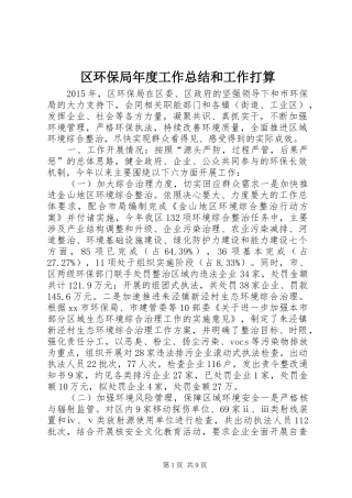 区环保局年度工作总结和工作打算