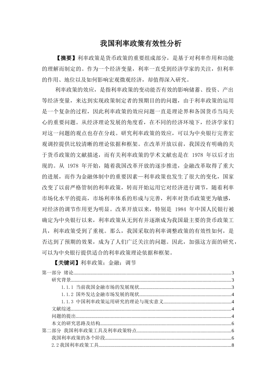 我国利率政策有效性分析20140302134644_891 _第1页