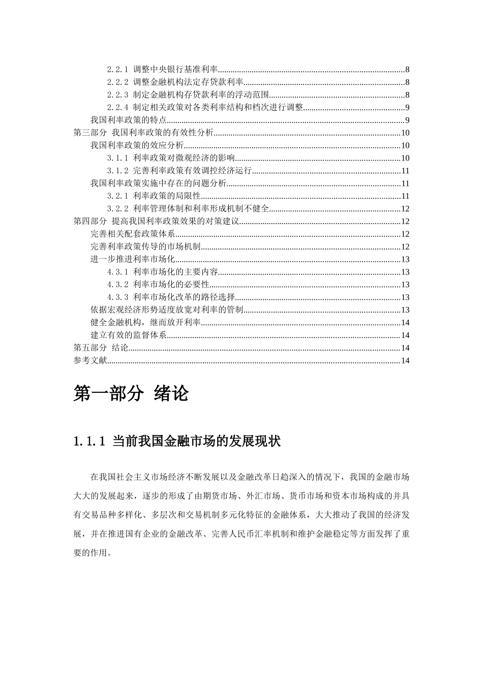 我国利率政策有效性分析20140302134644_891 _第2页