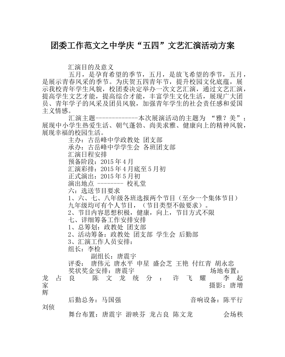 团委工作范文庆“五四”文艺汇演活动方案 _第1页