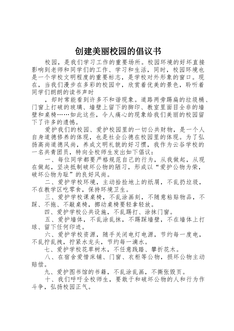 创建美丽校园的倡议书范文_第1页