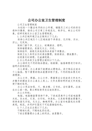公司办公室卫生管理规章制度 