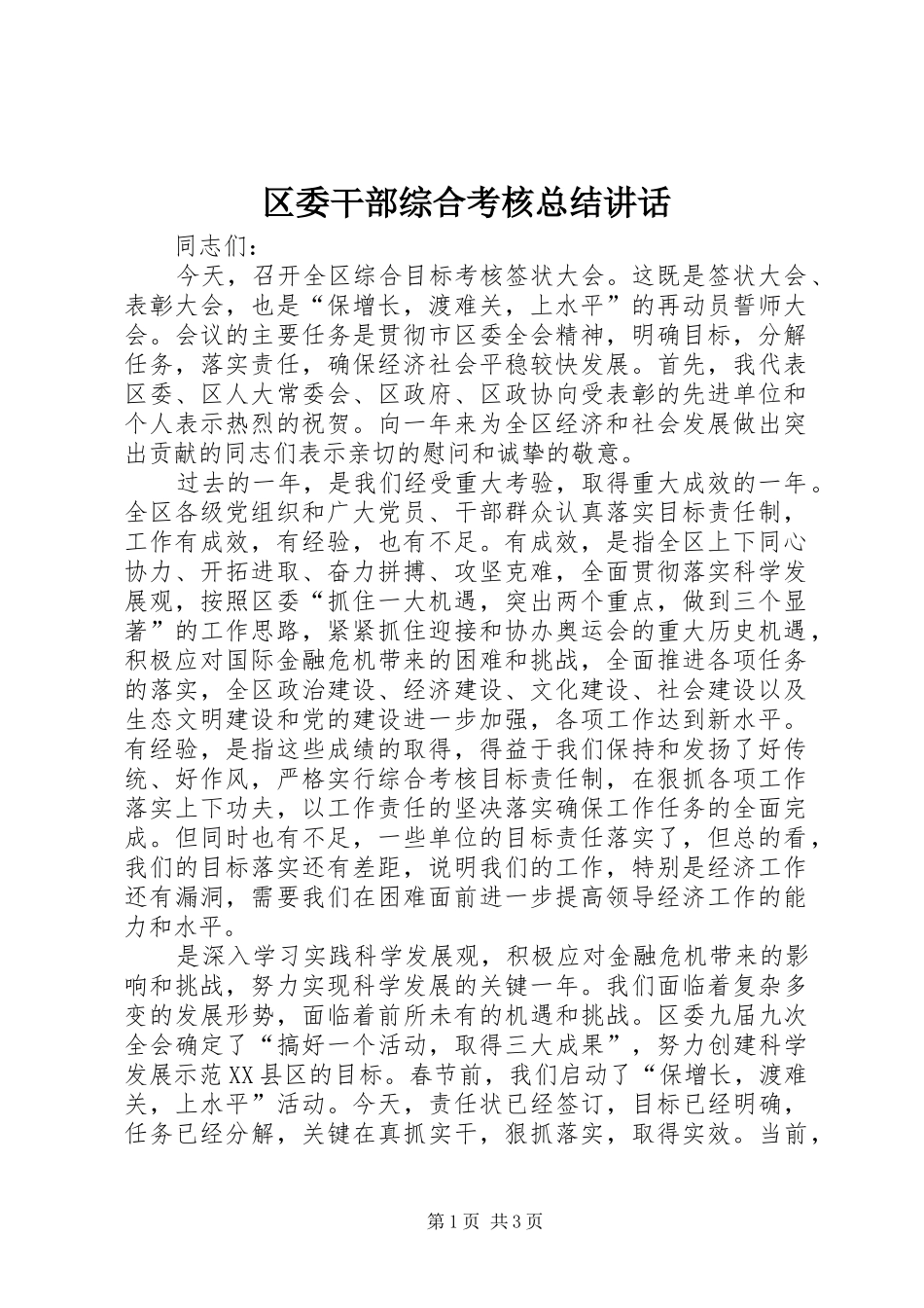 区委干部综合考核总结讲话_第1页