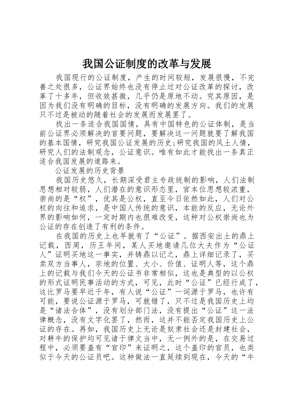 我国公证规章制度细则的改革与发展_第1页