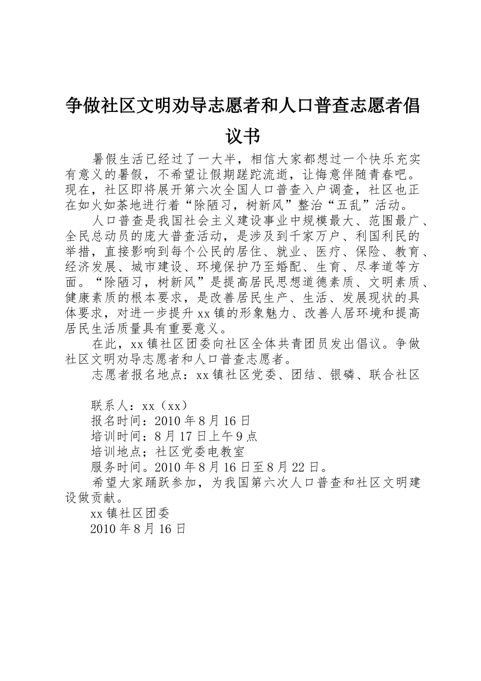 争做社区文明劝导志愿者和人口普查志愿者倡议书范文_第1页