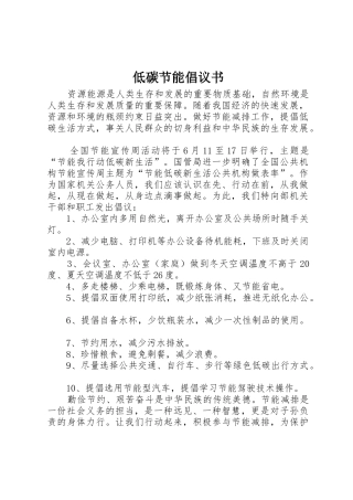 低碳节能倡议书范文