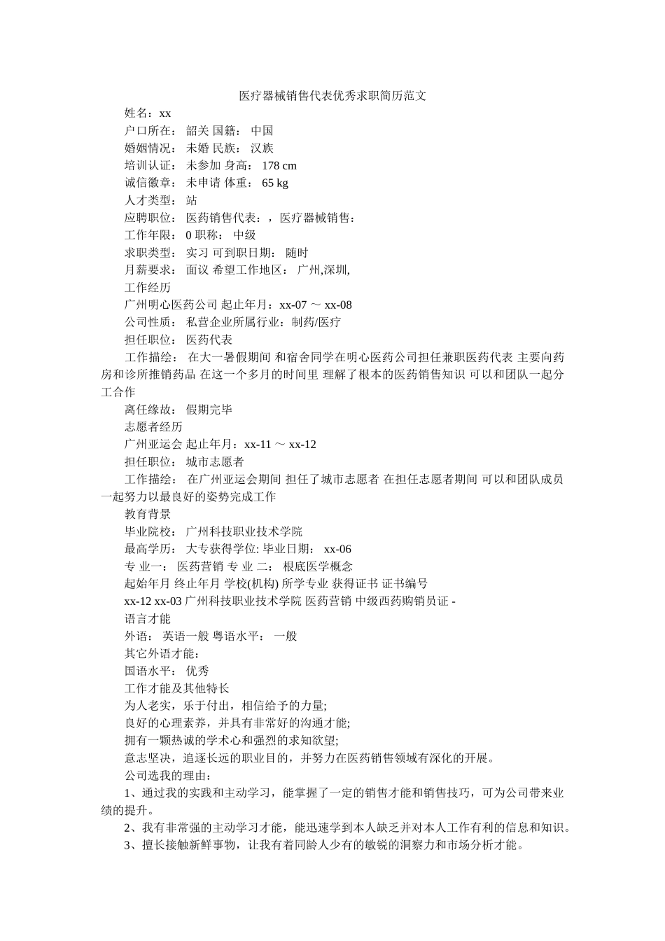 医疗器械销售代表优秀求职简历范文精选 _第1页
