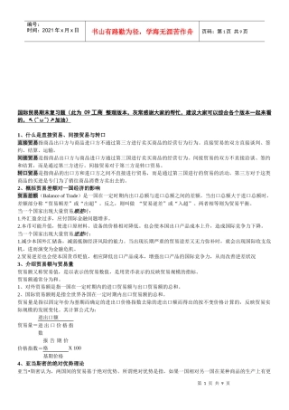国际贸易期末复习题汇总