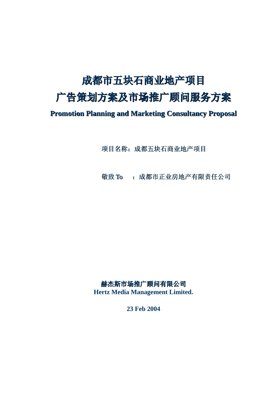成都某地产广告策划方案与市场推广方案_第1页