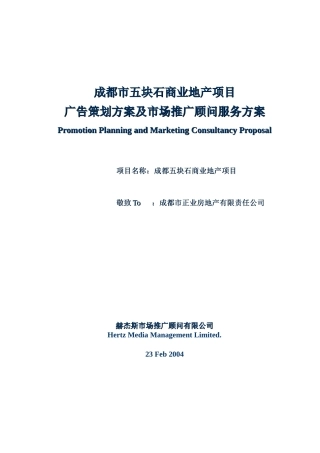 成都某地产广告策划方案与市场推广方案