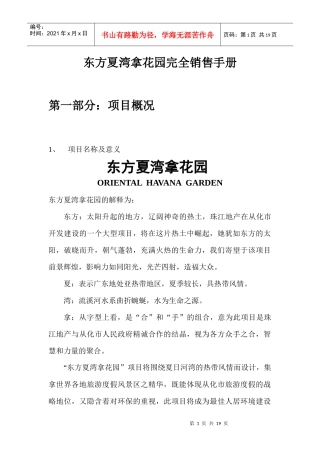【房地产】东方夏湾拿完全销售手册