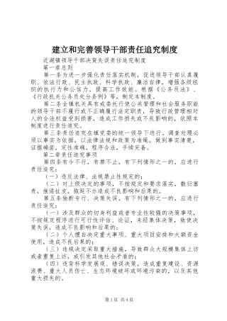 建立和完善领导干部责任追究规章制度 