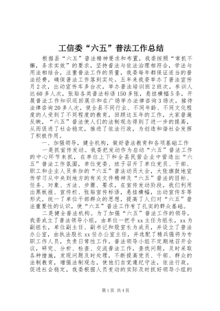 工信委“六五”普法工作总结
