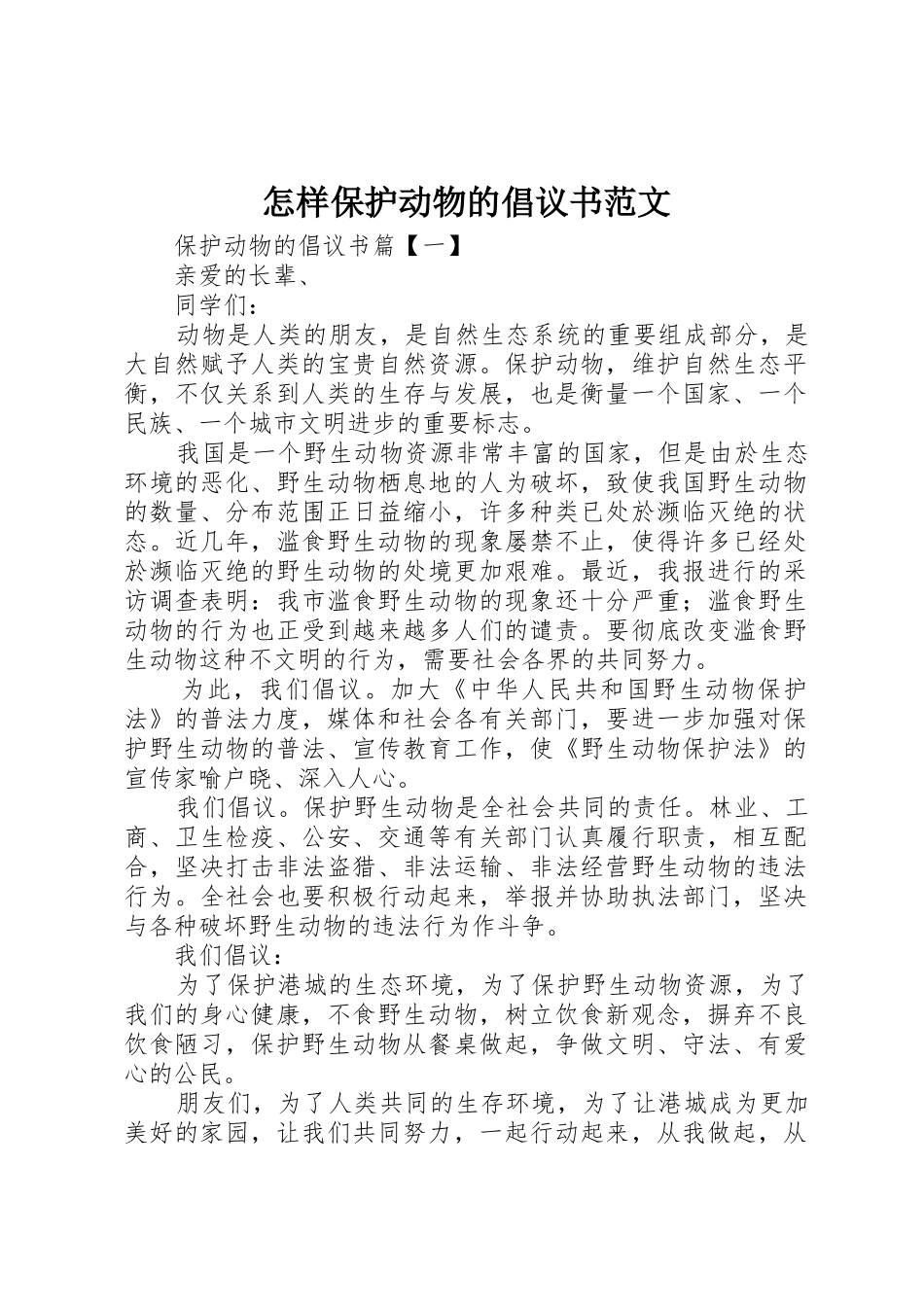 怎样保护动物的倡议书_第1页