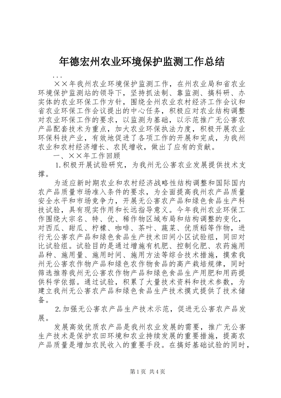 年德宏州农业环境保护监测工作总结_第1页