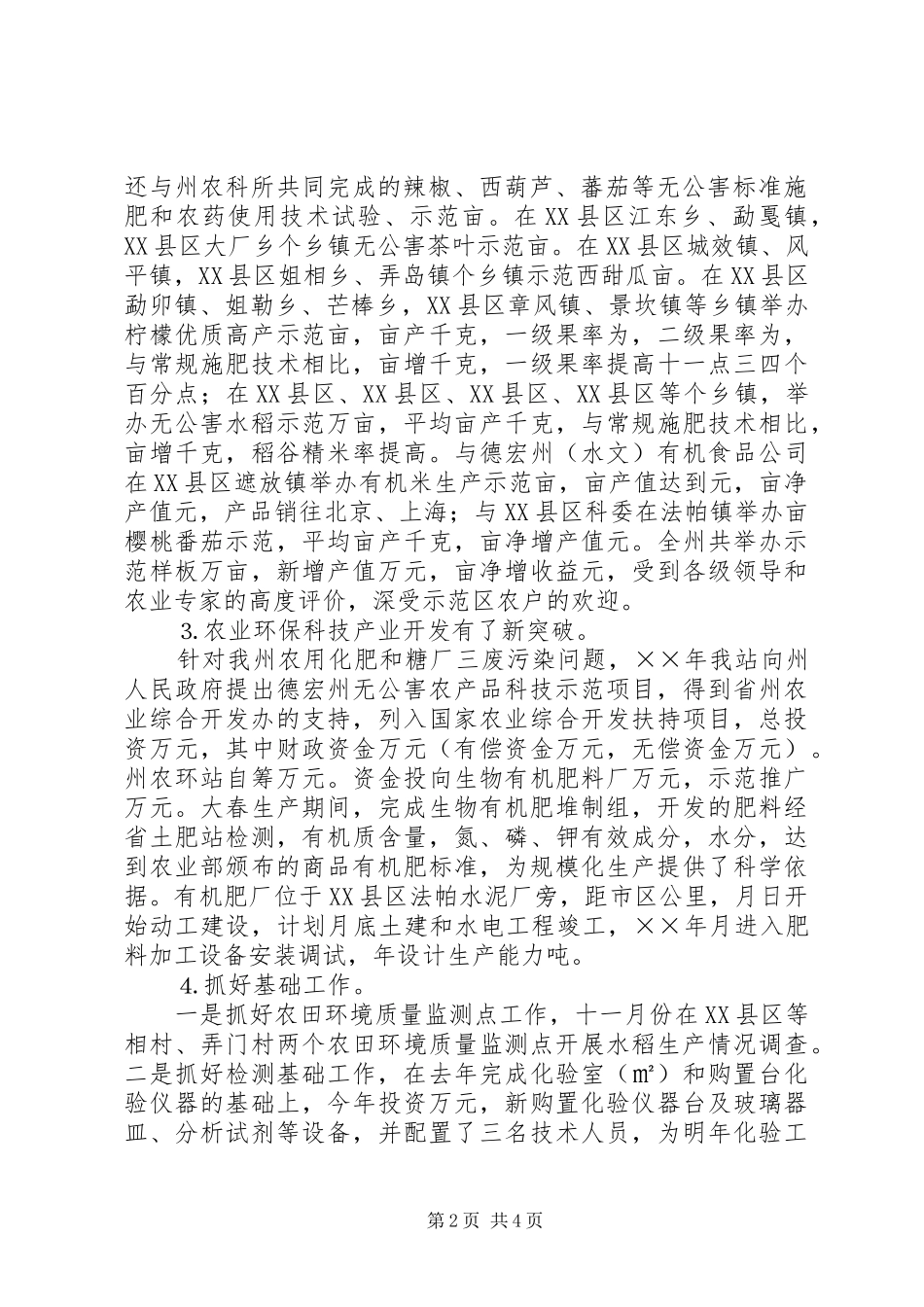年德宏州农业环境保护监测工作总结_第2页