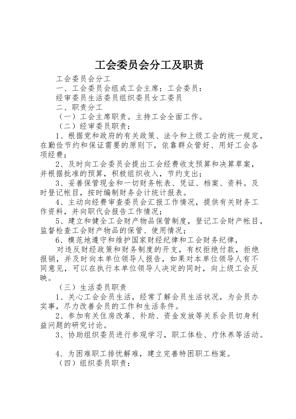 工会委员会分工及职责要求_第1页